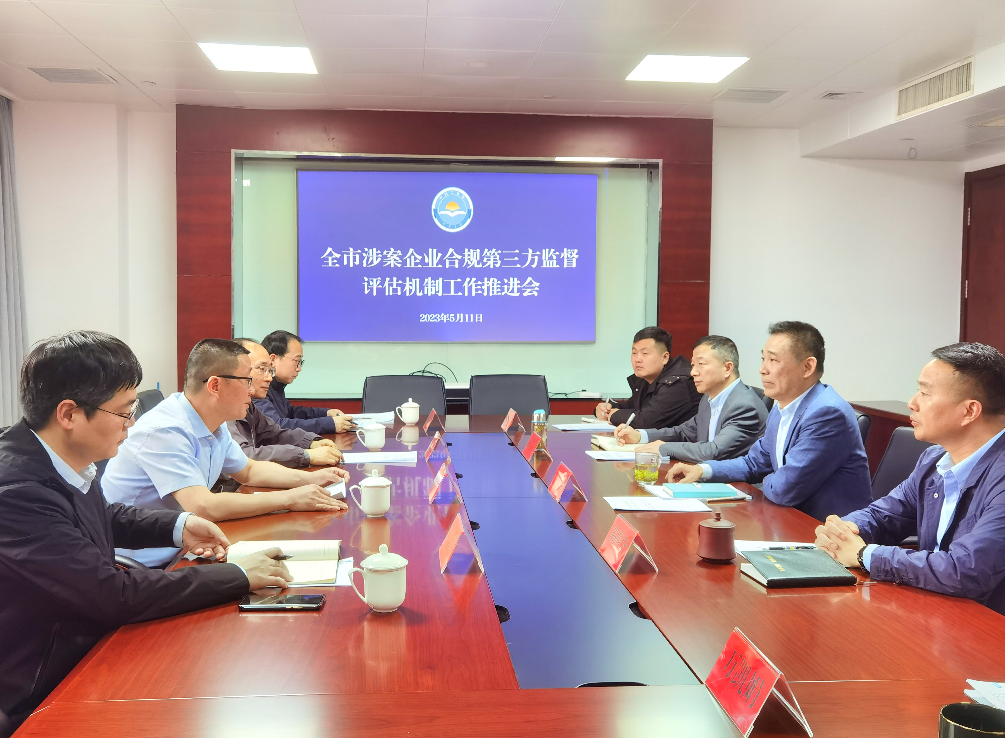 全市涉案企业合规第三方监督评估机制工